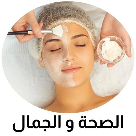 الصحة و الجمال