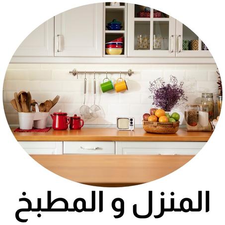 المنزل و المطبخ