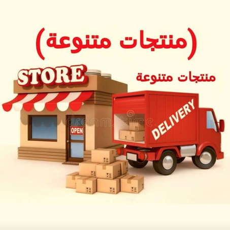 منتجات متنوعة