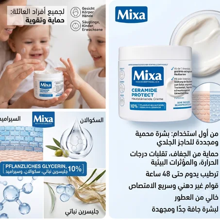 مف400 ml الفائق الترطيب بالسيراميد  (Mixa) كريم ميكسا