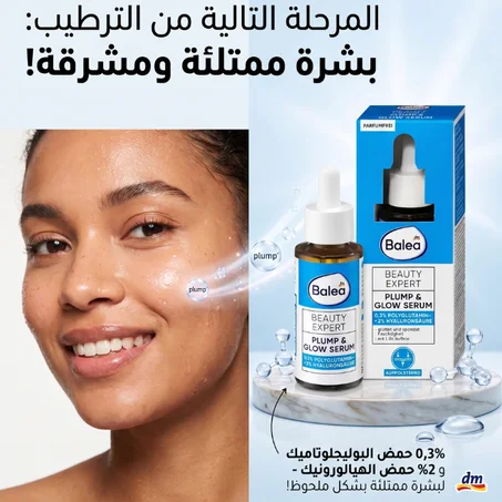 جدّدي حيوية بشرتك المتعبة  Balea Plump & Glow Serum