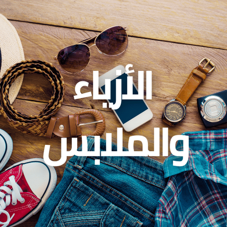 الأزياء والملابس / Fashion & Apparel