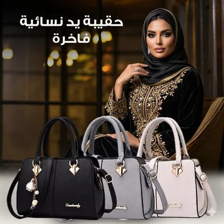 حقيبة اليد النسائية -  handbag For Women
