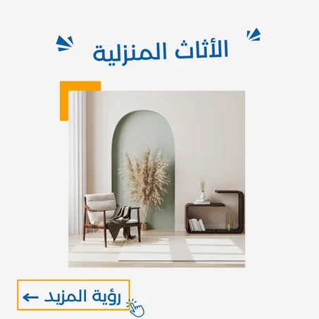 الأثاث المنزلية