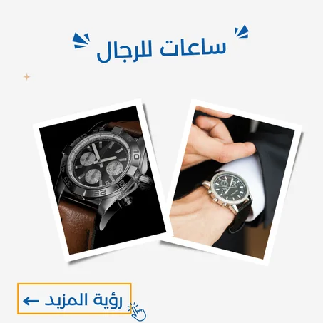 ساعات للرجال