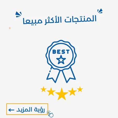 المنتجات الأكثر مبيعا