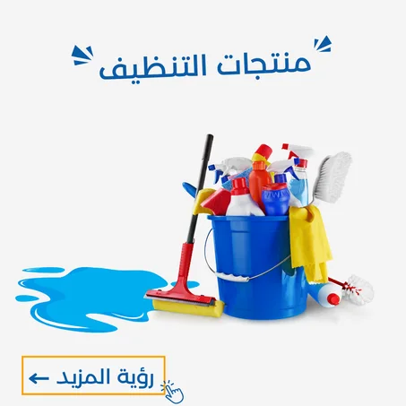 منتجات التنظيف