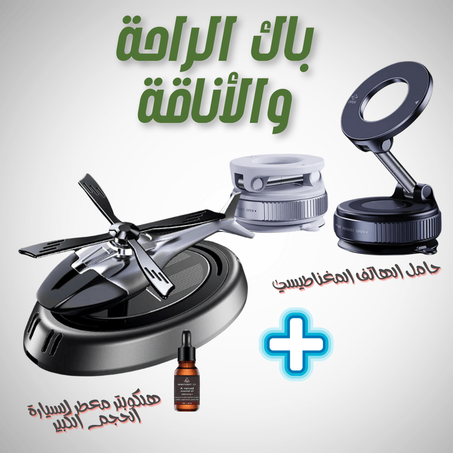 حامل الهاتف +هلكوبتر معطر الجو