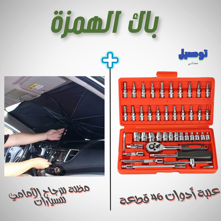 علبة أدوات 46 قطعة + مظلة للزجاج الأمامي للسيارات