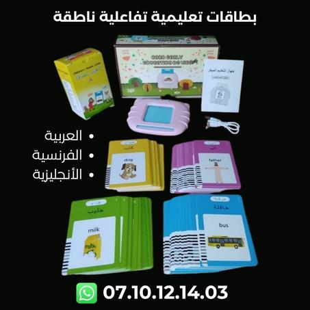 بطاقات ناطقة بثلاث لغات تُعلّم طفلك بطريقة ممتعة وتفاعلية