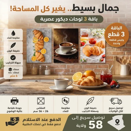 باقة 3 لوحات ديكور إفطار وقهوة 26×36 سم