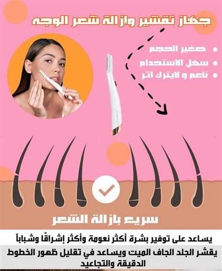 جهاز تقشير البشرة وازالة الخلايا الميتة و الشعر من الوجه