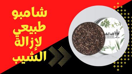 الحل النهائي للتخلص من الشيب و تساقط الشعر (شامبو طبيعي للرجال والنساء)