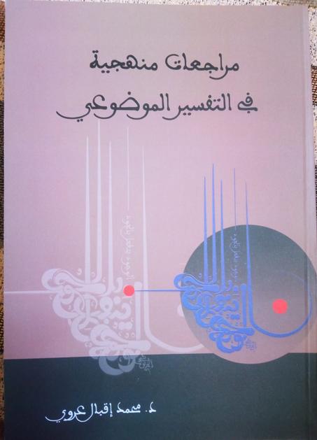 مراجعات منهجية في التفسير الموضوعي