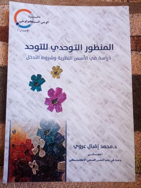 المنظور التوحّدي للتوحد