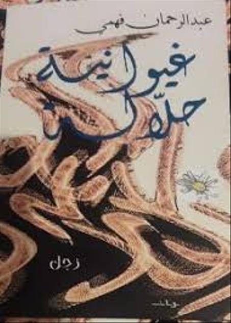 غوانية حلالة