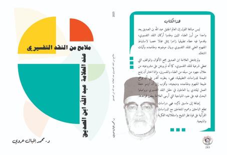 ملامح من النقد التفسيري