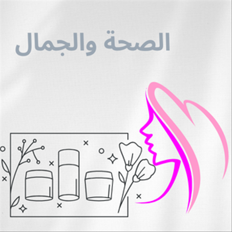 الصحة والجمال