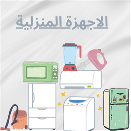 الاجهزة المنزلية