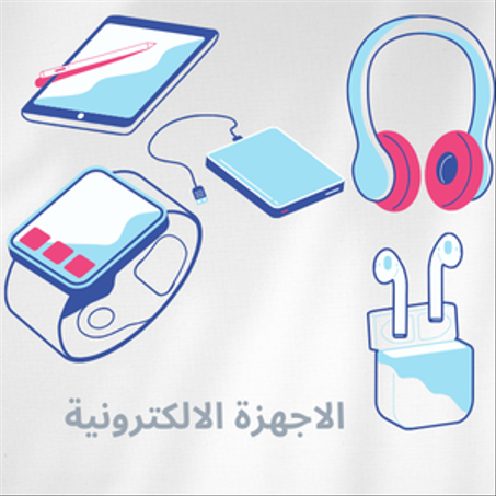 الاجهزة الالكترونية