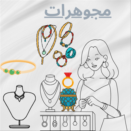 مجوهرات