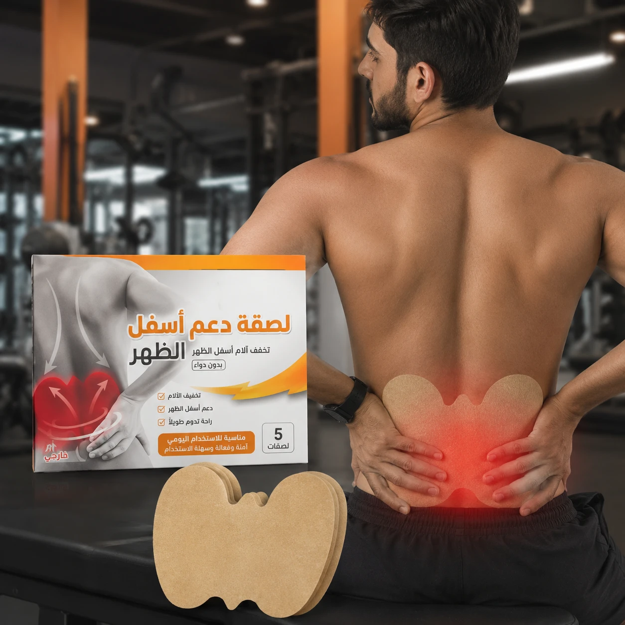 لاصقة طبية بالأعشاب لتخفيف آلام الظهر