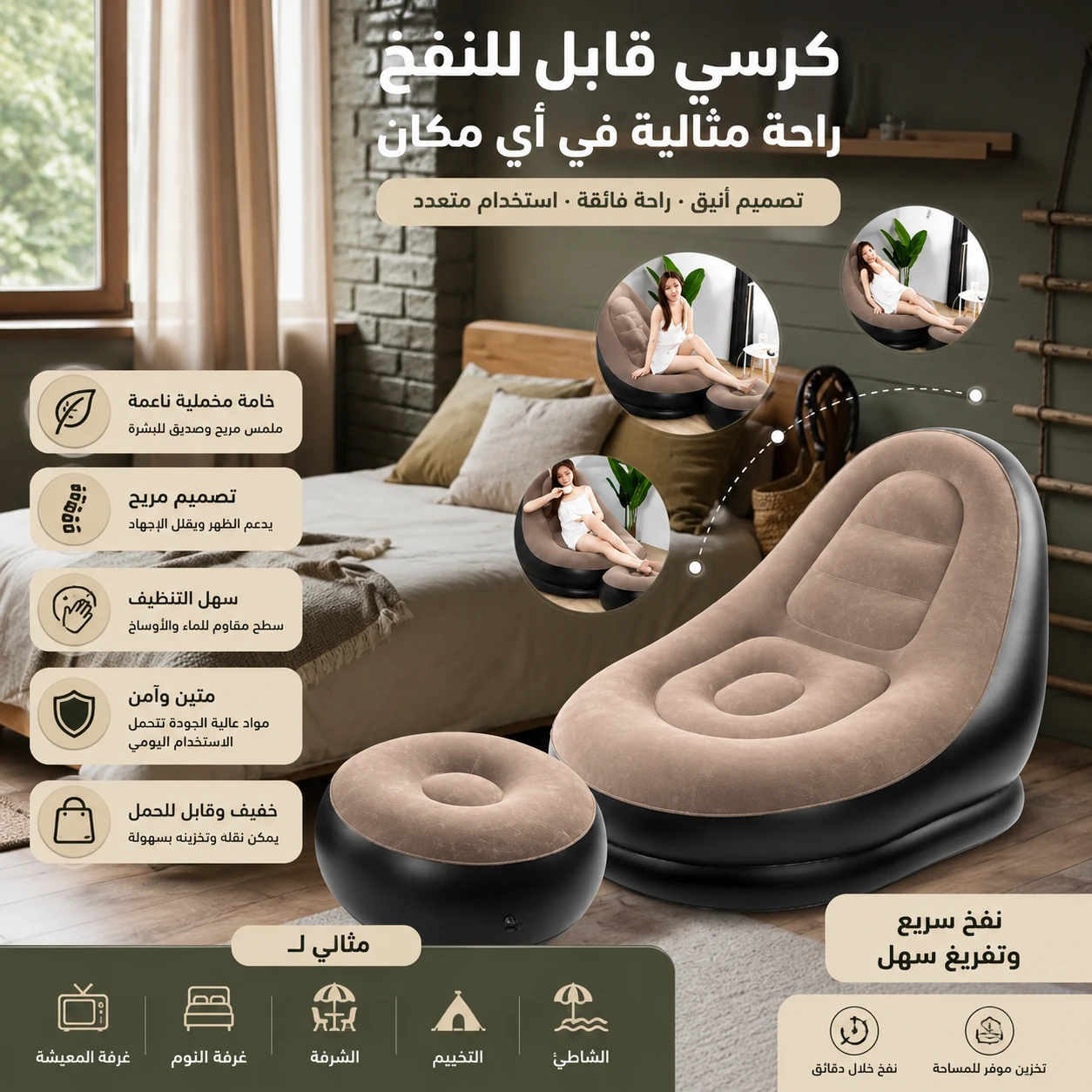أريكة إسترخاء قابلة للنفخ مع مقعد للقدم