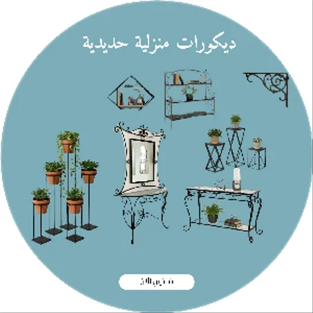 ديكورات منزلية حديدية