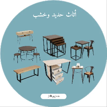 اثات حديد و خشب