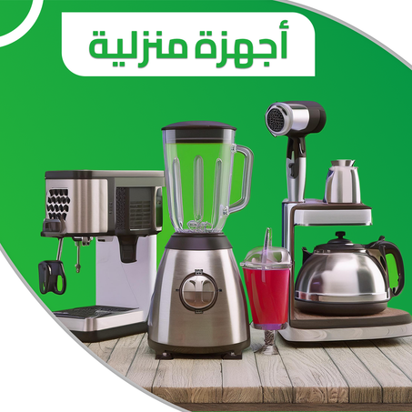 أجهزة منزلية صغيرة