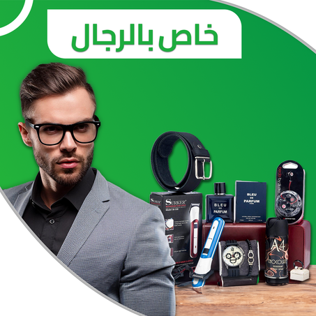 خاص بالرجال