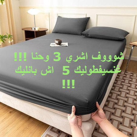 COUVRE-LIT غطاء السرير