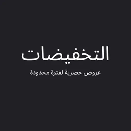التخفيضات