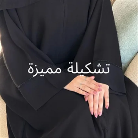 تشكيلة مميزة