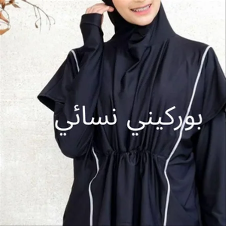 بوركيني نسائي