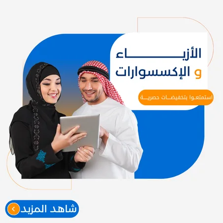 الأزياء و الإكسسوارات