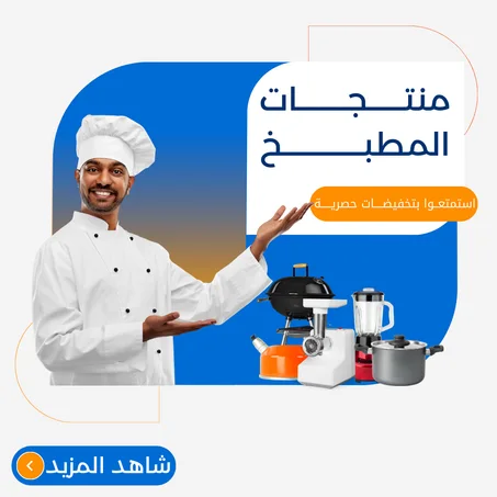 منتجــــــــــات المطبـــــــخ
