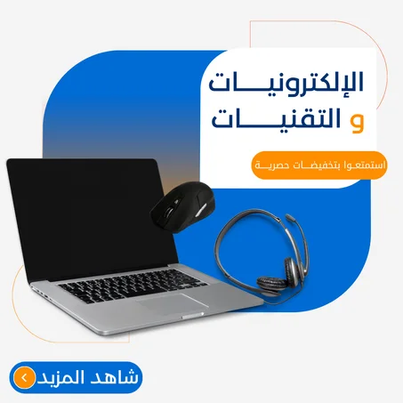 الأجهزة الإلكترونية