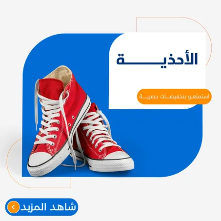 الأحذيــــــــــة