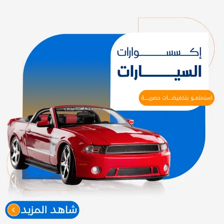 اكسسوارات السيارات