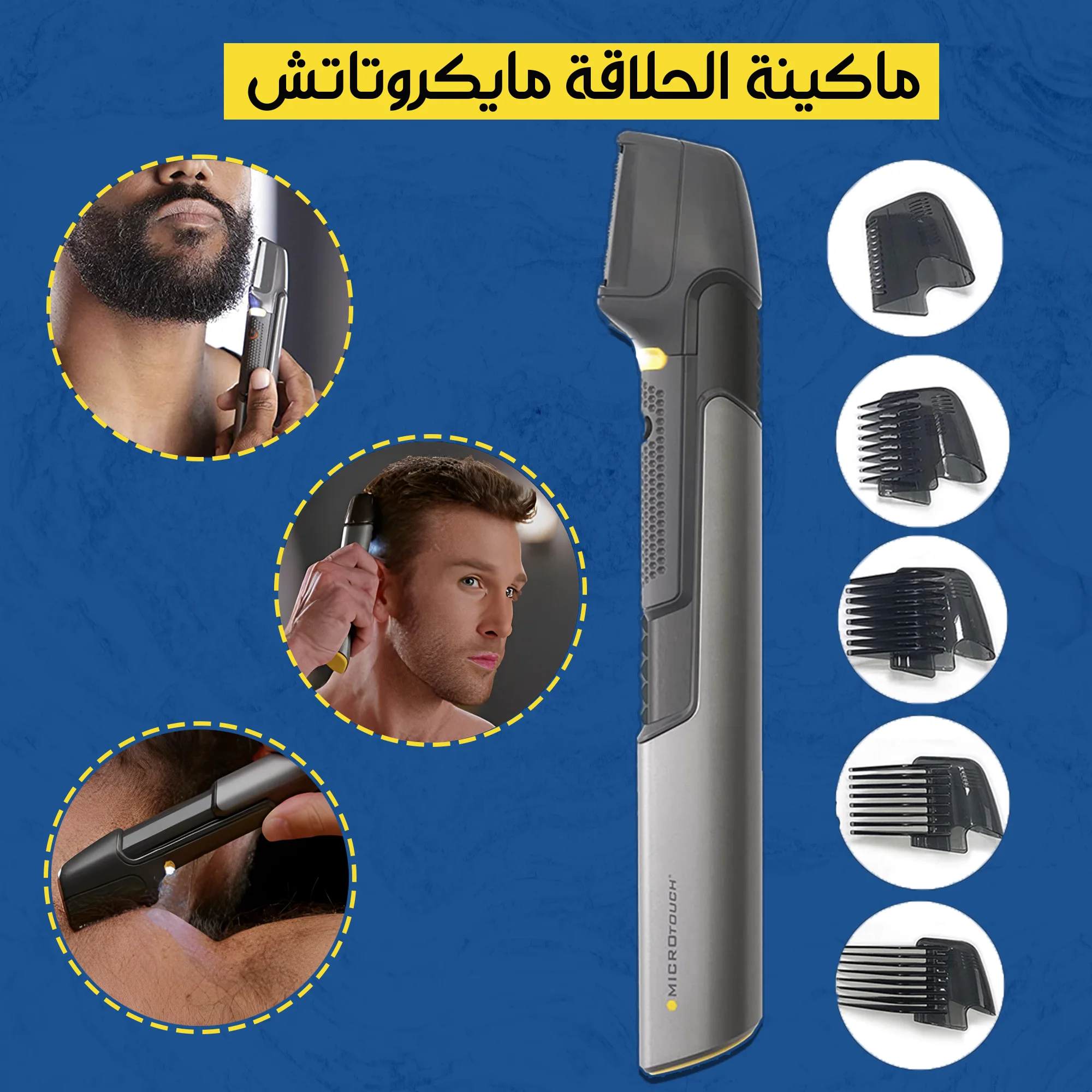 ماكينة الحلاقة مايكروتاتش