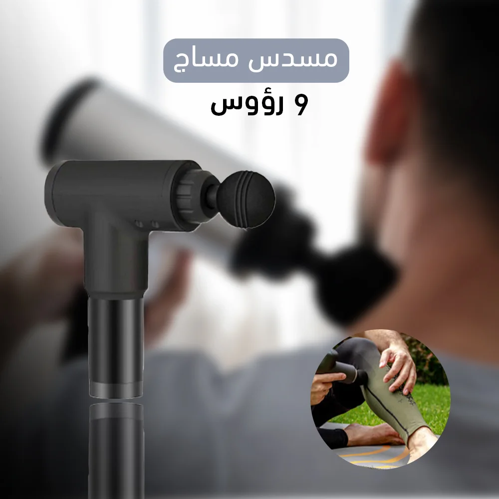 مسدس مساج 9 رؤوس