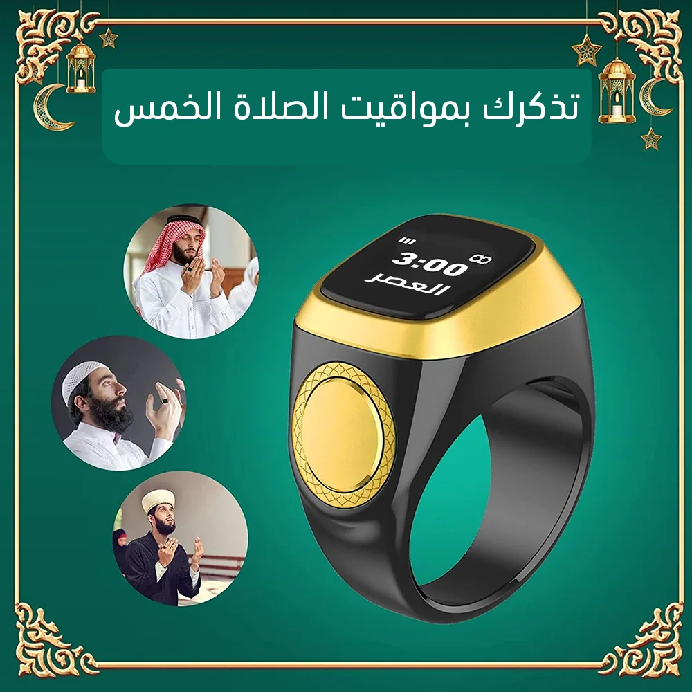 كرسي مصلية 2 في 1 + خاتم تسبيح الذكي