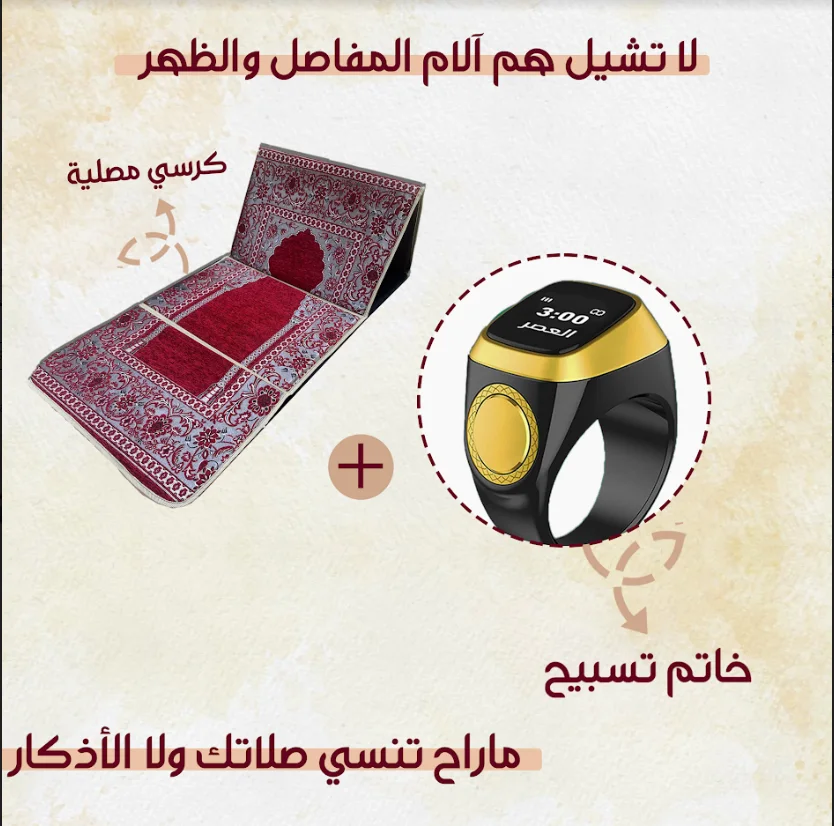 كرسي مصلية 2 في 1 + خاتم تسبيح الذكي