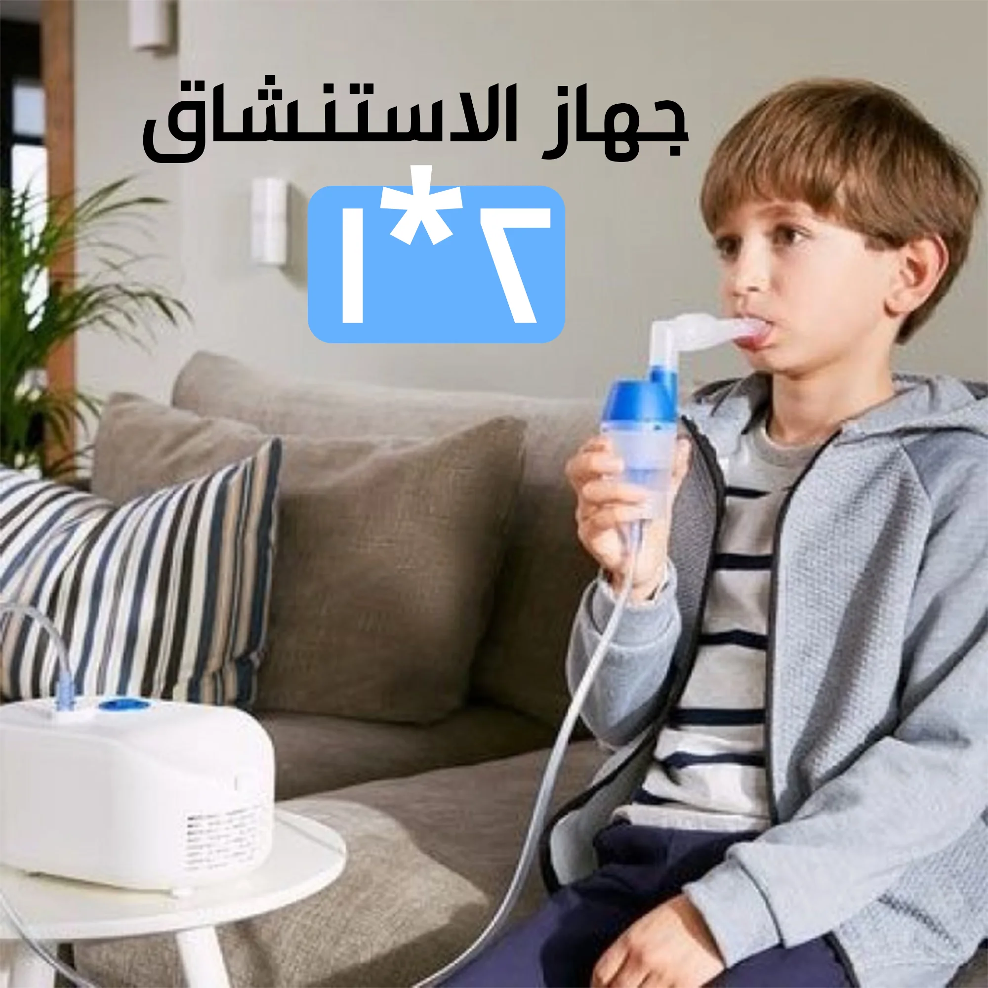 جهاز استنشاق بخار للكبار والصغار 2*1