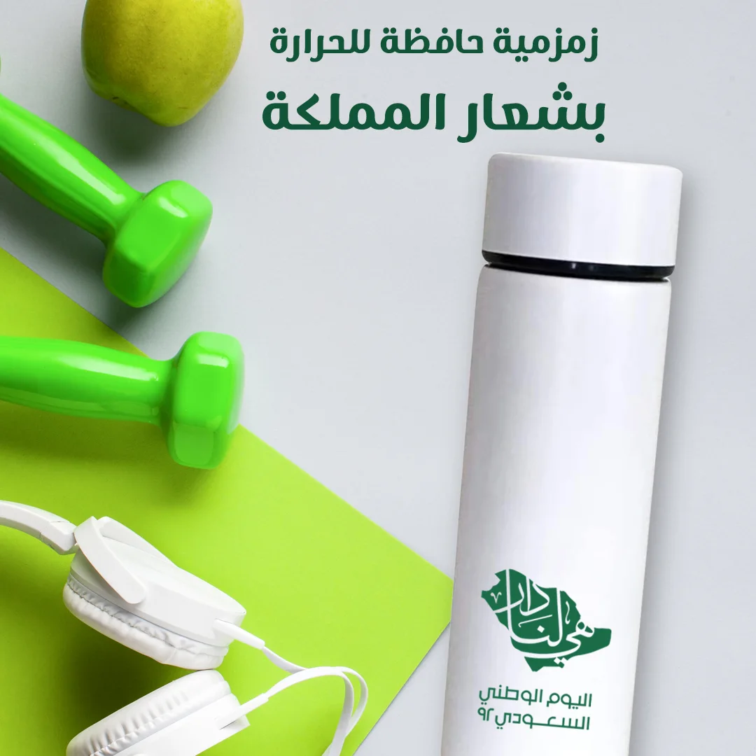 زمزمية حافظة للحرارة بشعار المملكة