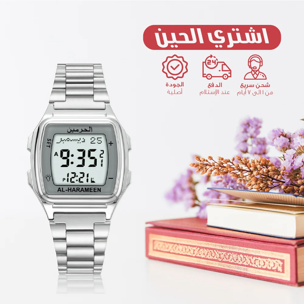 ساعة المسلم - ساعة يد الحرمين