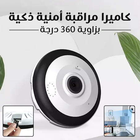 كاميرا مراقبة أمنية ذكية بزاوية 360 درجة