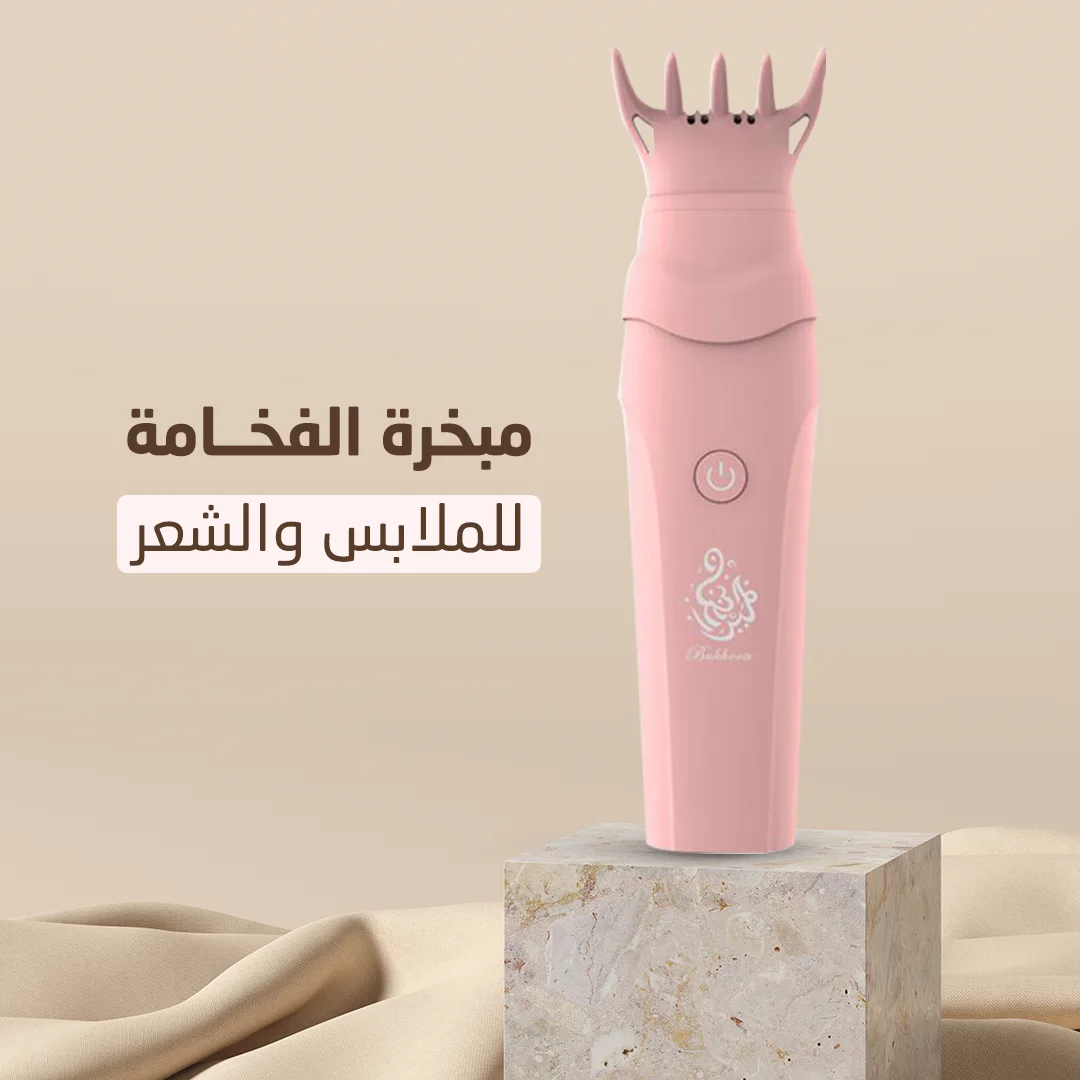 مبخرة الفخامة للملابس والشعر