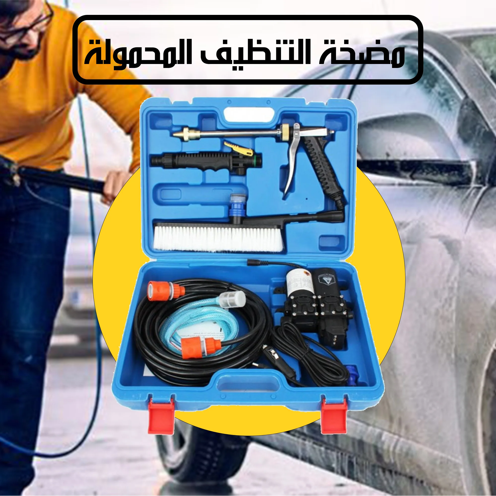 مضخة محمولة للسيارات والحدائق